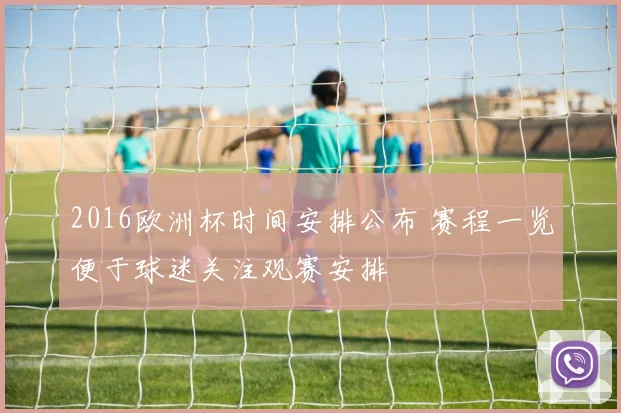 2016欧洲杯时间安排公布 赛程一览便于球迷关注观赛安排