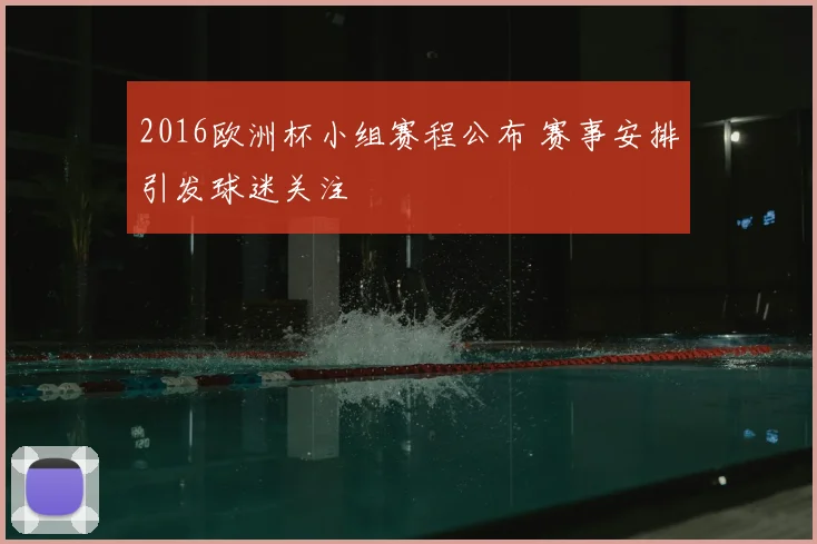 2016欧洲杯小组赛程公布 赛事安排引发球迷关注