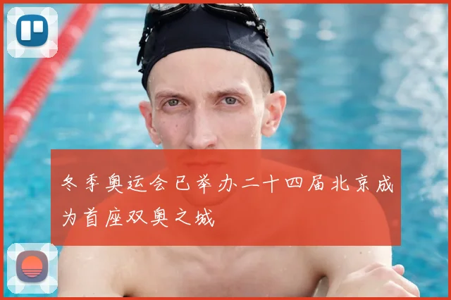 冬季奥运会已举办二十四届北京成为首座双奥之城
